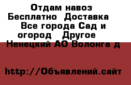 Отдам навоз .Бесплатно. Доставка. - Все города Сад и огород » Другое   . Ненецкий АО,Волонга д.